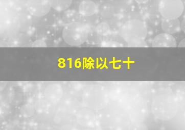 816除以七十