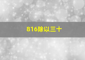 816除以三十