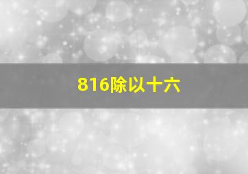 816除以十六