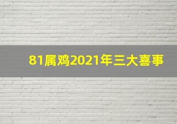 81属鸡2021年三大喜事