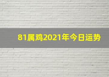 81属鸡2021年今日运势