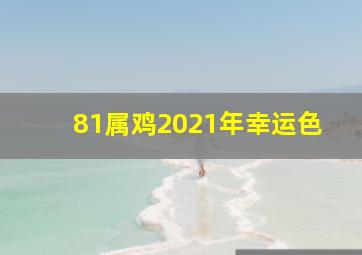 81属鸡2021年幸运色