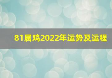 81属鸡2022年运势及运程