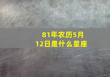 81年农历5月12日是什么星座