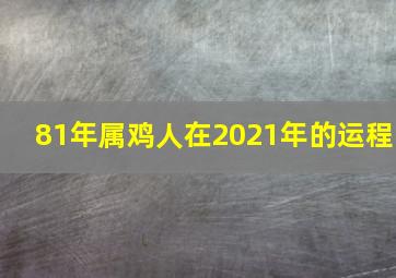 81年属鸡人在2021年的运程