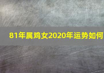 81年属鸡女2020年运势如何