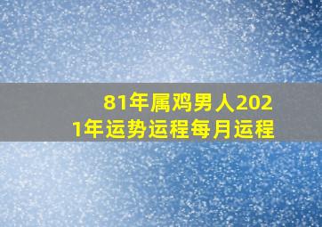 81年属鸡男人2021年运势运程每月运程