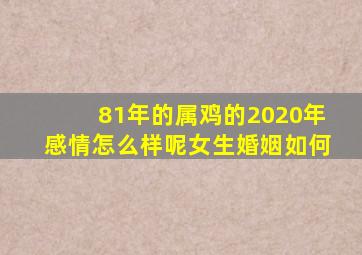 81年的属鸡的2020年感情怎么样呢女生婚姻如何