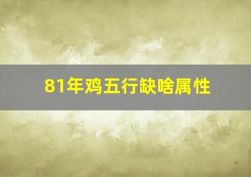 81年鸡五行缺啥属性