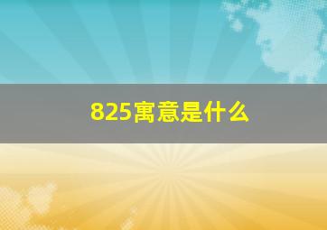 825寓意是什么