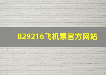 829216飞机票官方网站