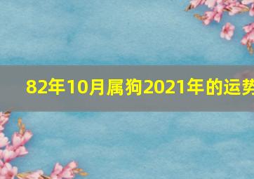 82年10月属狗2021年的运势