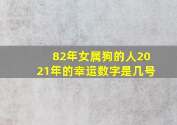 82年女属狗的人2021年的幸运数字是几号