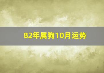 82年属狗10月运势