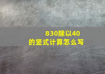 830除以40的竖式计算怎么写