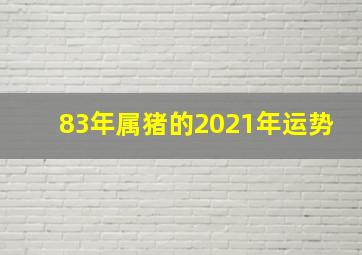 83年属猪的2021年运势