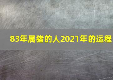 83年属猪的人2021年的运程