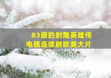 83版的射雕英雄传电视连续剧欧美大片