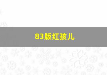 83版红孩儿