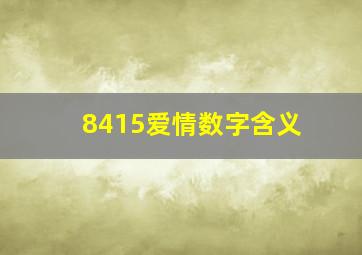 8415爱情数字含义