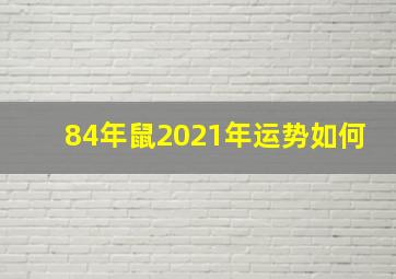 84年鼠2021年运势如何