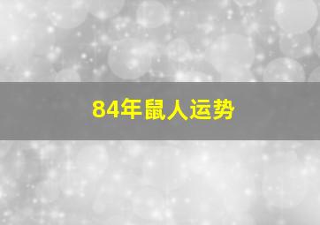 84年鼠人运势