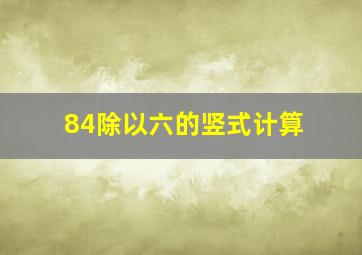 84除以六的竖式计算