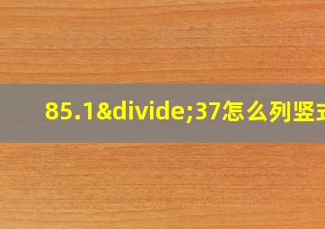 85.1÷37怎么列竖式