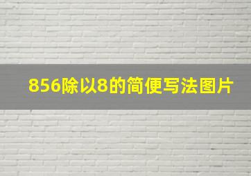 856除以8的简便写法图片