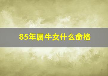 85年属牛女什么命格