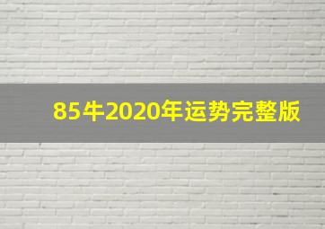 85牛2020年运势完整版