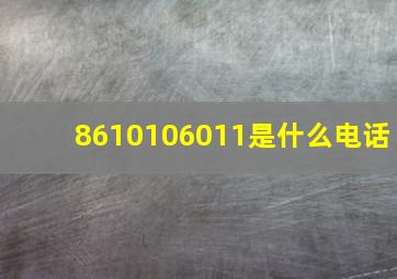 8610106011是什么电话