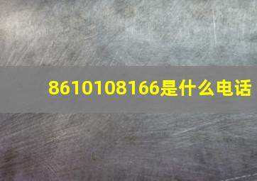 8610108166是什么电话