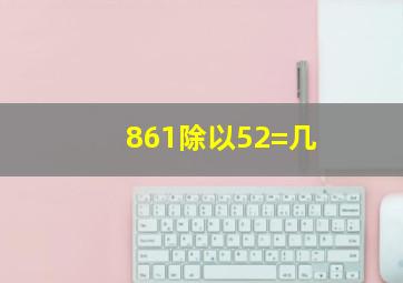 861除以52=几