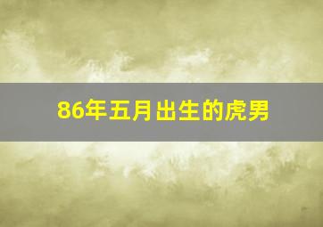 86年五月出生的虎男