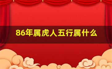 86年属虎人五行属什么