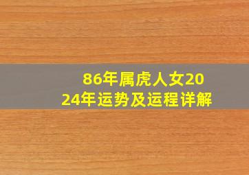 86年属虎人女2024年运势及运程详解