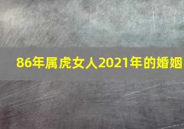 86年属虎女人2021年的婚姻