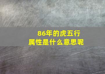 86年的虎五行属性是什么意思呢