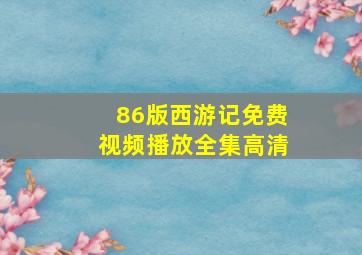 86版西游记免费视频播放全集高清