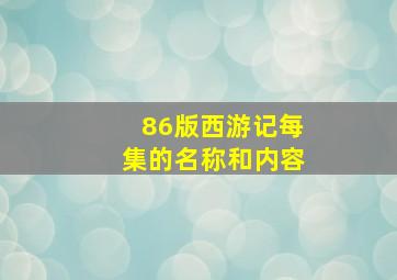 86版西游记每集的名称和内容