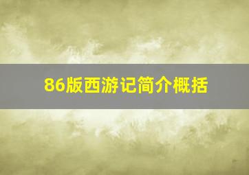 86版西游记简介概括