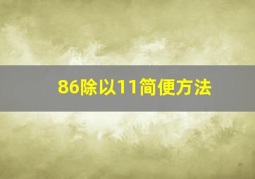 86除以11简便方法