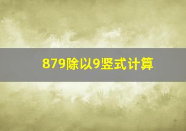 879除以9竖式计算