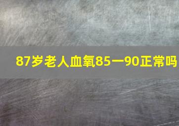 87岁老人血氧85一90正常吗