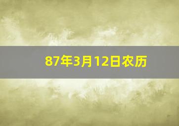 87年3月12日农历