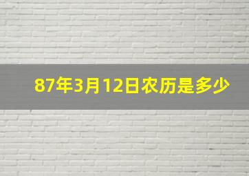 87年3月12日农历是多少