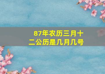 87年农历三月十二公历是几月几号