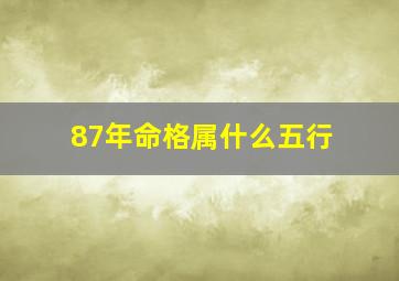 87年命格属什么五行