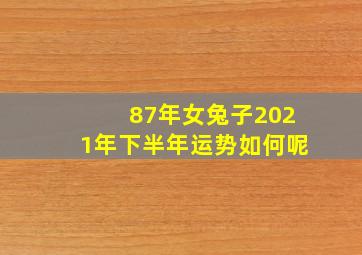 87年女兔子2021年下半年运势如何呢